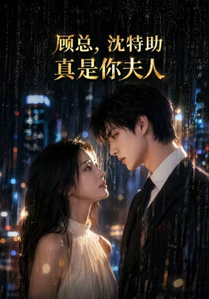 顾总，沈特助真是你夫人（66集）超级好看的短剧