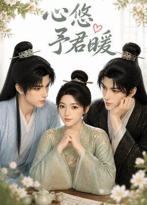 心悠予君暖（36集）免费观看