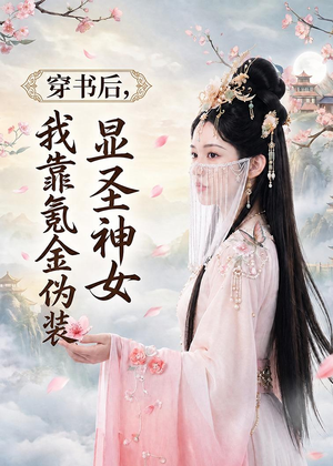 穿书后,我靠氪金伪装显圣神女(72集) 穿书后,我靠氪金伪装显圣神女(72集)在哪里可以看