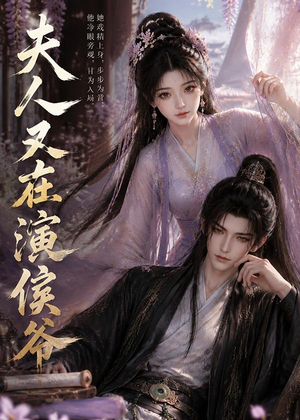 夫人又在演侯爷(74集) 夫人又在演侯爷(74集)穿越短剧推荐