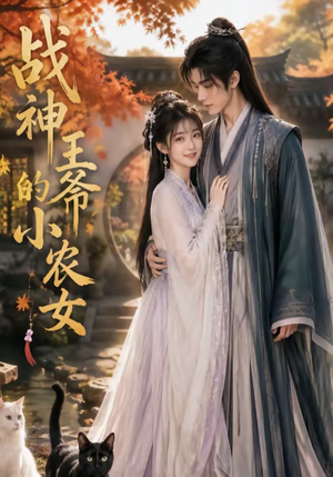 战神王爷的小农女(76集) 战神王爷的小农女(76集)剧情简介