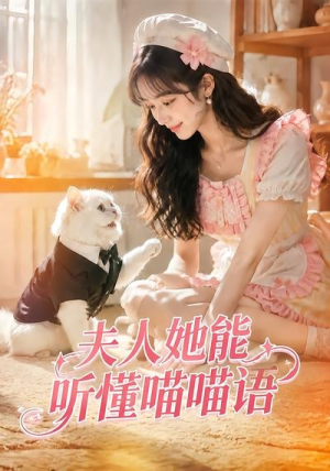 夫人她能听懂喵喵语（60集）高质量短剧推荐