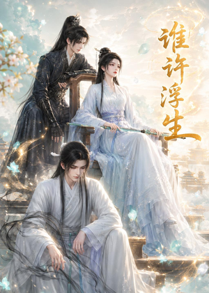 谁许浮生(50集) 谁许浮生(50集)免费看短剧全集