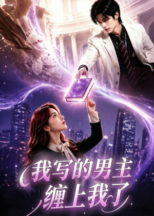 我写的男主缠上我了(60集) 我写的男主缠上我了(60集)恋爱短剧分享