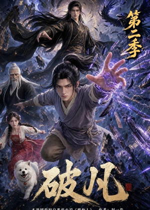 破凡第二季(97集) 破凡第二季(97集)每日分享短剧