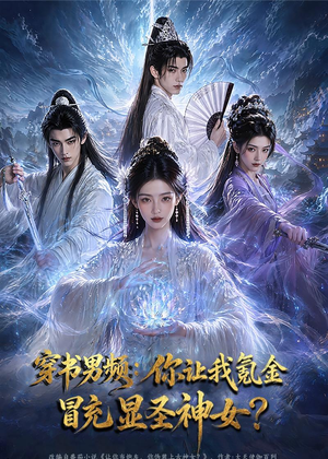 穿书男频:你让我氪金冒充显圣神女?(48集) 穿书男频:你让我氪金冒充显圣神女?(48集)每日分享短剧