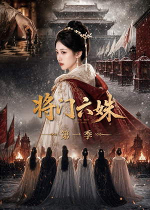 将门六妹第一季(19集) 将门六妹第一季(19集)太好看了短剧