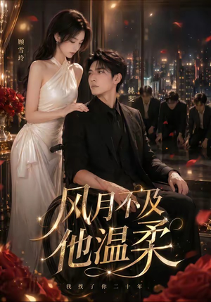 风月不及他温柔(62集) 风月不及他温柔(62集)火爆短剧热播中