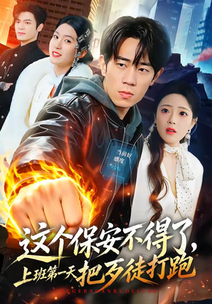 这个保安不得了,上班第一天把歹徒打跑(76集) 这个保安不得了,上班第一天把歹徒打跑(76集)全集完整版