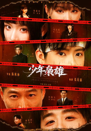 少年枭雄(165集) 少年枭雄(165集)在哪个平台能看