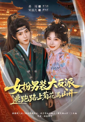 女扮男装大反派,逃跑路上菊花满山开(80集) 女扮男装大反派,逃跑路上菊花满山开(80集)短剧精彩不断
