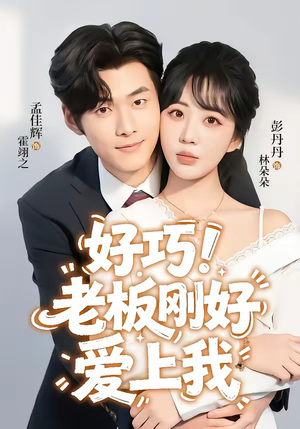 好巧!老板刚好爱上我(72集) 好巧!老板刚好爱上我(72集)免费版