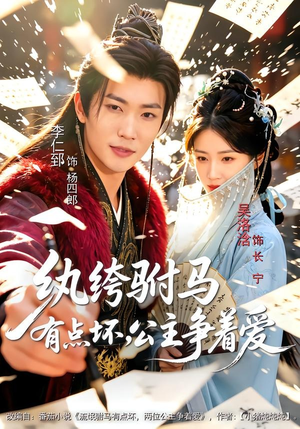 纨绔驸马有点坏，公主争着爱（87集）高分佳作免费看