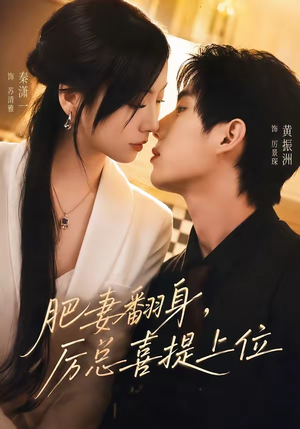肥妻翻身,厉总喜提上位(70集) 肥妻翻身,厉总喜提上位(70集)分享好看的短剧