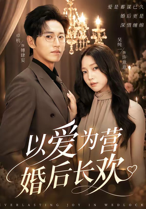 以爱为营婚后长欢(63集) 以爱为营婚后长欢(63集)恋爱短剧分享