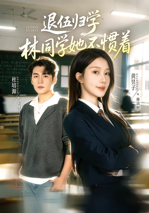 退伍归学，林同学她不惯着（66集）短剧在线看
