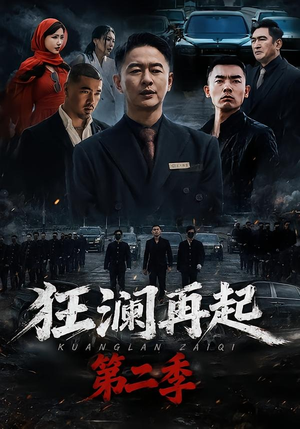 狂澜再起第二季(60集) 狂澜再起第二季(60集)短剧精彩片段