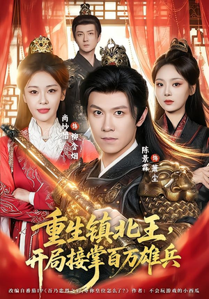 重生镇北王,开局接掌百万雄兵(83集) 重生镇北王,开局接掌百万雄兵(83集)免费短剧全集看