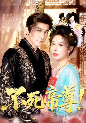 不死帝尊!(94集) 不死帝尊!(94集)全网独播免费看