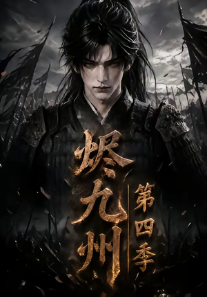 烬九州第四季（145集）红果免费看短剧