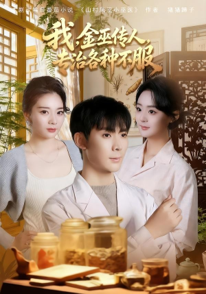 我,金巫传人,专治各种不服(79集) 我,金巫传人,专治各种不服(79集)全集免费看短剧