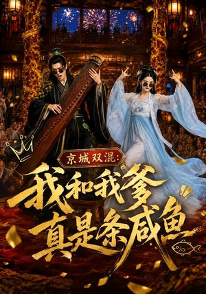 京城双混:我和我爹真是条咸鱼(58集) 京城双混:我和我爹真是条咸鱼(58集)精彩短剧随心推
