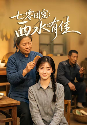 七零团宠：西水有佳（66集）360网盘观看