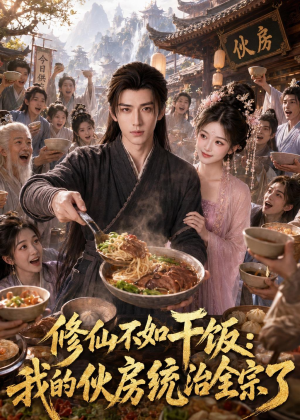 修仙不如干饭,我的伙房统治全宗了(74集) 修仙不如干饭,我的伙房统治全宗了(74集)全集下载