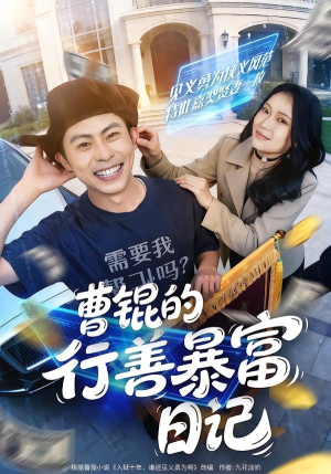 曹锟的行善暴富日记(75集) 曹锟的行善暴富日记(75集)在线免费观影