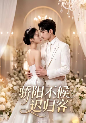 骄阳不候迟归客（59集）无需会员免费看