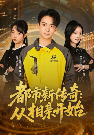 都市新传奇:从相亲开始(80集) 都市新传奇:从相亲开始(80集)短剧分享剧集
