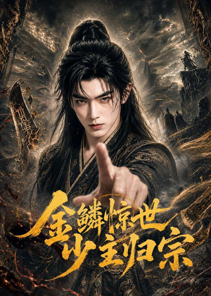 金鳞惊世少主归宗（60集）好看的短剧来了