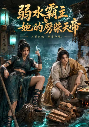 弱水霸主和她的劈柴天帝（46集）一口气看完全集