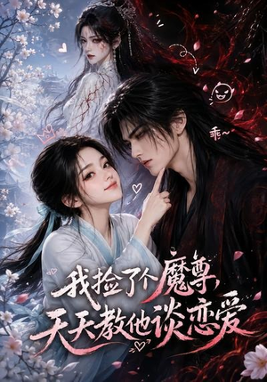 我捡了个魔尊,天天教他谈恋爱(15集) 我捡了个魔尊,天天教他谈恋爱(15集)好看的短剧来了