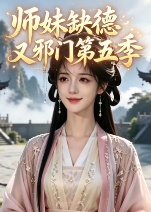 师妹缺德又邪门第五季(31集) 师妹缺德又邪门第五季(31集)最后的大结局