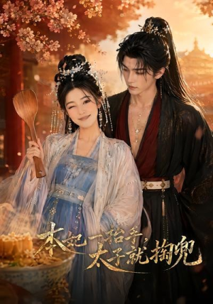 本妃一抬手,太子就掏兜(48集) 本妃一抬手,太子就掏兜(48集)演的怎么样