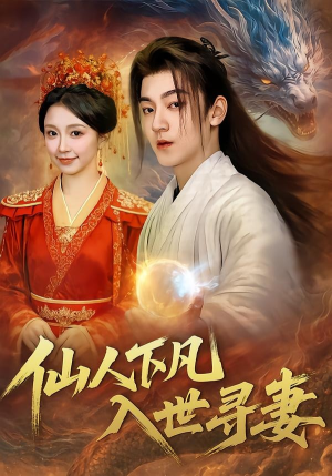 仙人下凡,入世寻妻(61集) 仙人下凡,入世寻妻(61集)亿万短剧抢先看