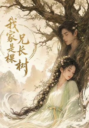 我家兄长是棵树(27集) 我家兄长是棵树(27集)演的怎么样