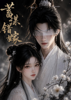 蓄谋错嫁（54集）看到大结局