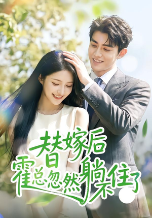 替嫁后霍总忽然躺不住了(50集) 替嫁后霍总忽然躺不住了(50集)短剧太上头了