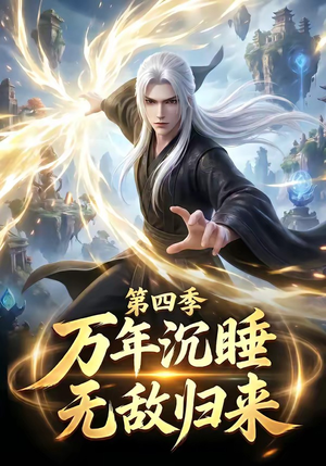 万年沉睡:无敌归来第四季(77集) 万年沉睡:无敌归来第四季(77集)高分佳作免费看