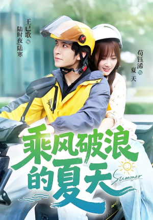 乘风破浪的夏天(60集) 乘风破浪的夏天(60集)短剧太上头了