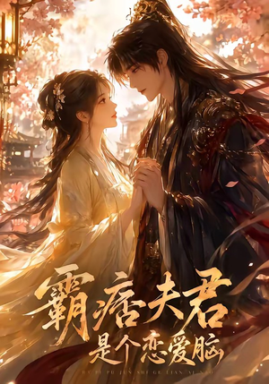 霸痞夫君是个恋爱脑(35集) 霸痞夫君是个恋爱脑(35集)短剧推荐上热门