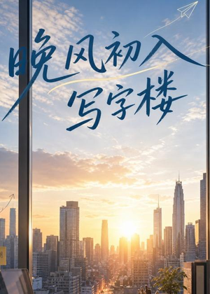 晚风初入写字楼第一部(20集) 晚风初入写字楼第一部(20集)热播短剧排行榜