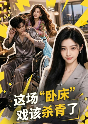 这场“卧床”戏该杀青了(49集) 这场“卧床”戏该杀青了(49集)热门短剧抢先