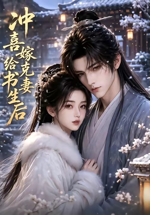 冲喜嫁给克妻书生后(57集) 冲喜嫁给克妻书生后(57集)火爆短剧热播中