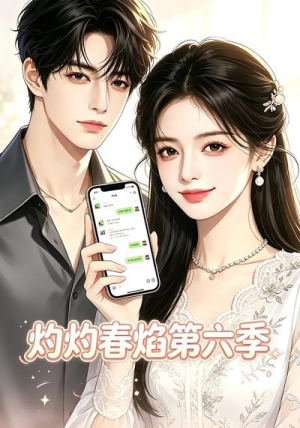 灼灼春焰第六季(58集) 灼灼春焰第六季(58集)短剧太好看了
