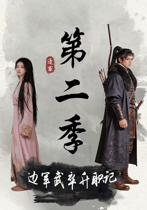 边军武卒升职记第二季（80集）解说文案