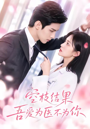 空枝结果,吾爱为医不为你(49集) 空枝结果,吾爱为医不为你(49集)哪个网站可以看