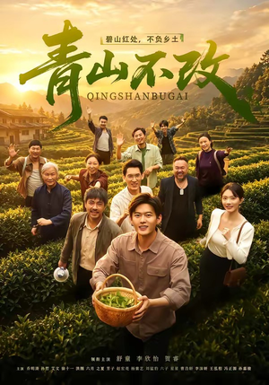 青山不改(71集) 青山不改(71集)免费短剧就是爽